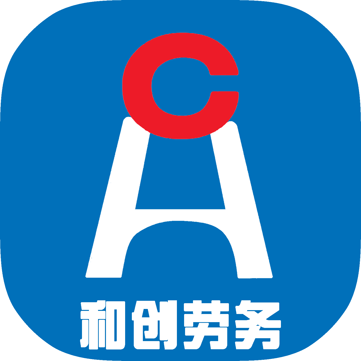 眉山和创劳务有限公司