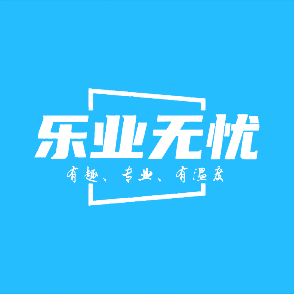 四川乐业无忧人力资源管理服务有限公司